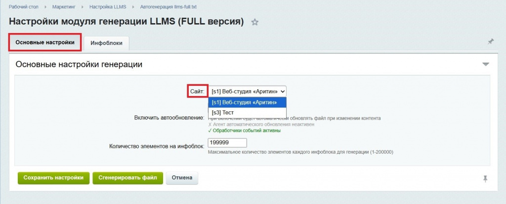 Настройка модуля генератора файла llms-full.txt для Битрикс Настройка модуля генератора файла llms-full.txt для Битрикс
