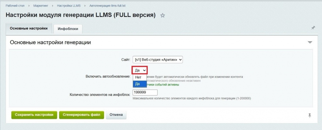 Настройка модуля генератора файла llms-full.txt для Битрикс Настройка модуля генератора файла llms-full.txt для Битрикс