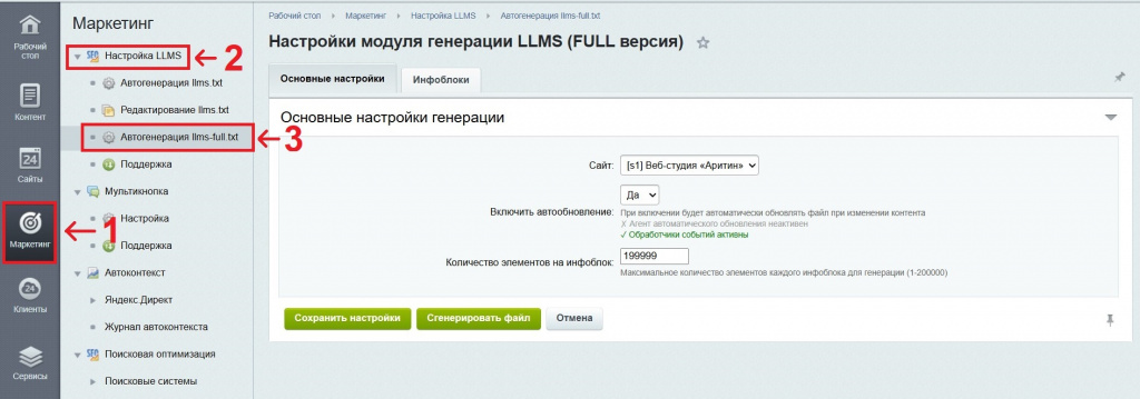 Настройка модуля генератора файла llms-full.txt для Битрикс Настройка модуля генератора файла llms-full.txt для Битрикс