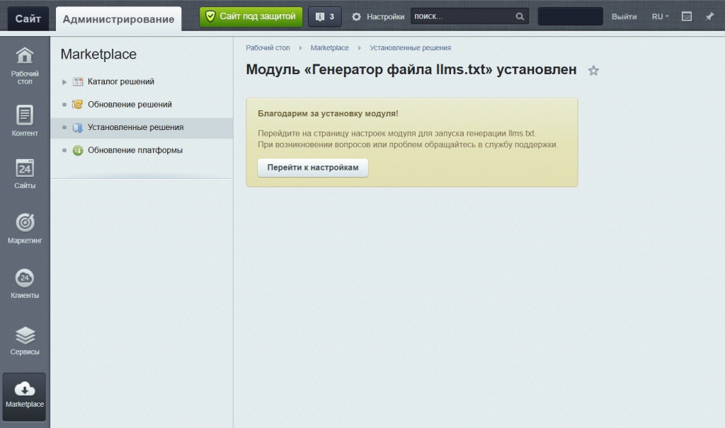 Установка модуля генератора файла llms.txt для Битрикс.jpg