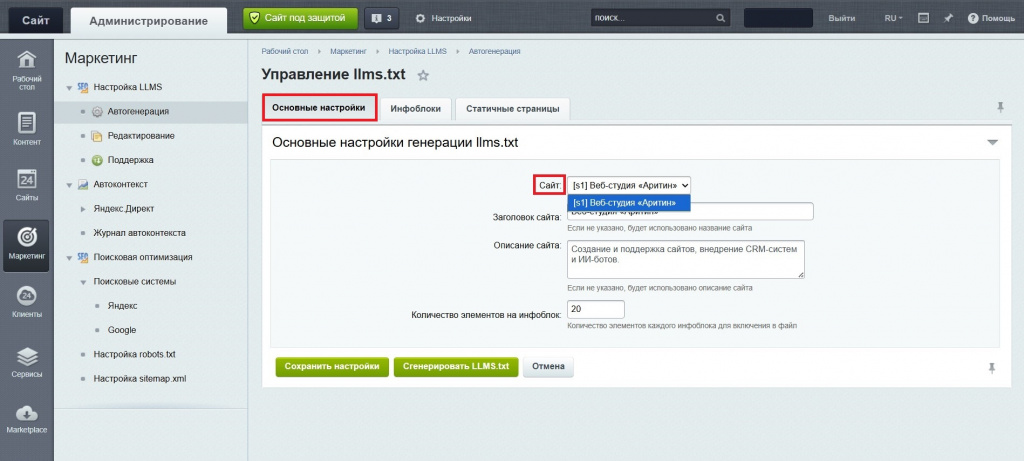 Настройка модуля генератора файла llms.txt для Битрикс.jpg Настройка модуля генератора файла llms.txt для Битрикс.jpg