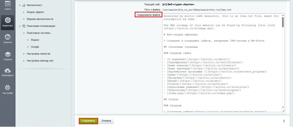 Настройка модуля генератора файла llms.txt для Битрикс.jpg Настройка модуля генератора файла llms.txt для Битрикс.jpg